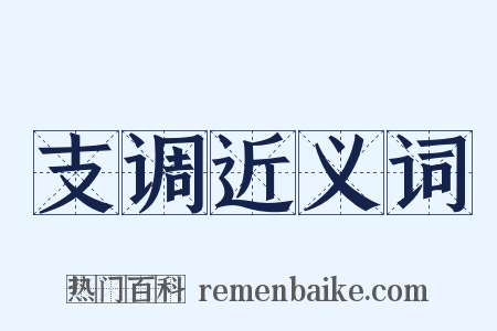 支调近义词是什么意思的图片